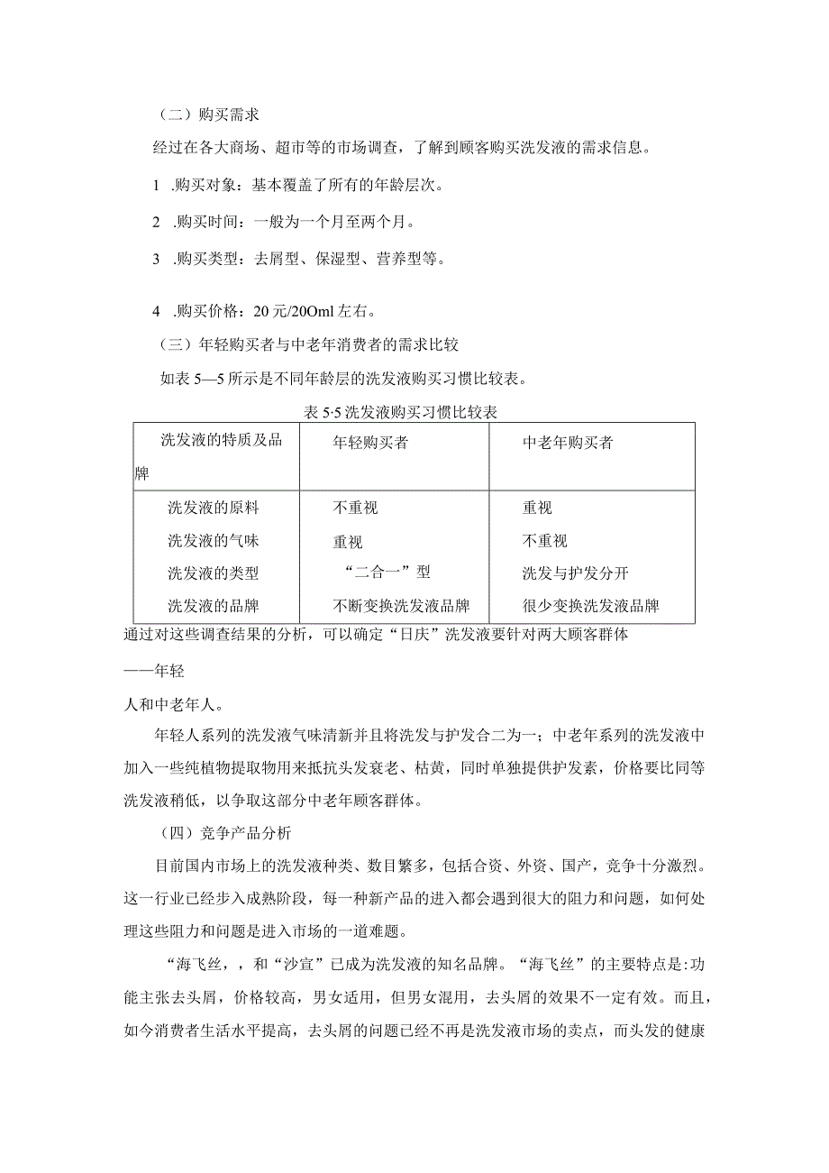 《市场营销》——第五章 市场细分与定位 练习与思考.docx_第3页