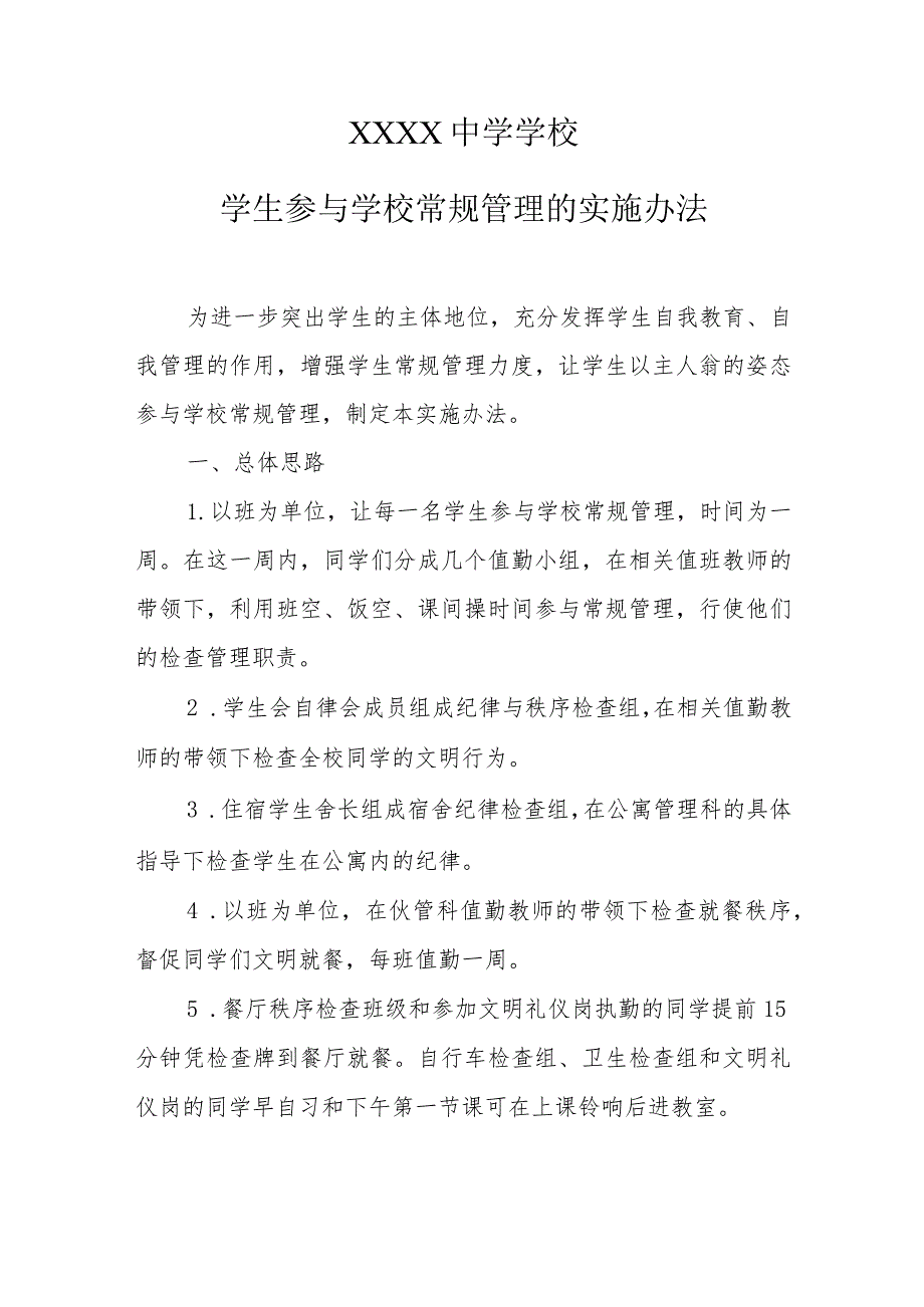 中学学校学生参与学校常规管理的实施办法.docx_第1页