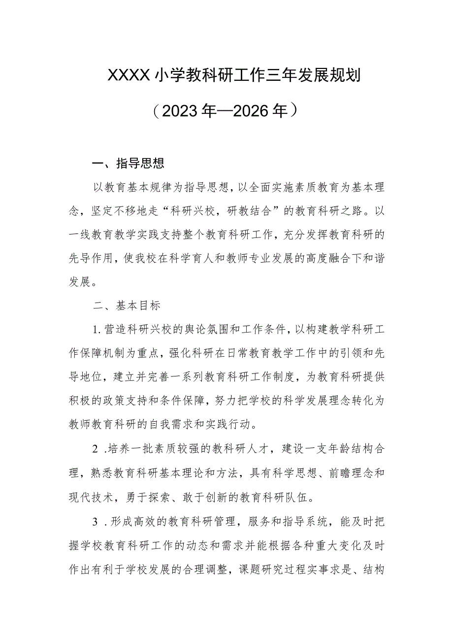 小学教科研工作三年发展规划（2023年—2026年）.docx_第1页