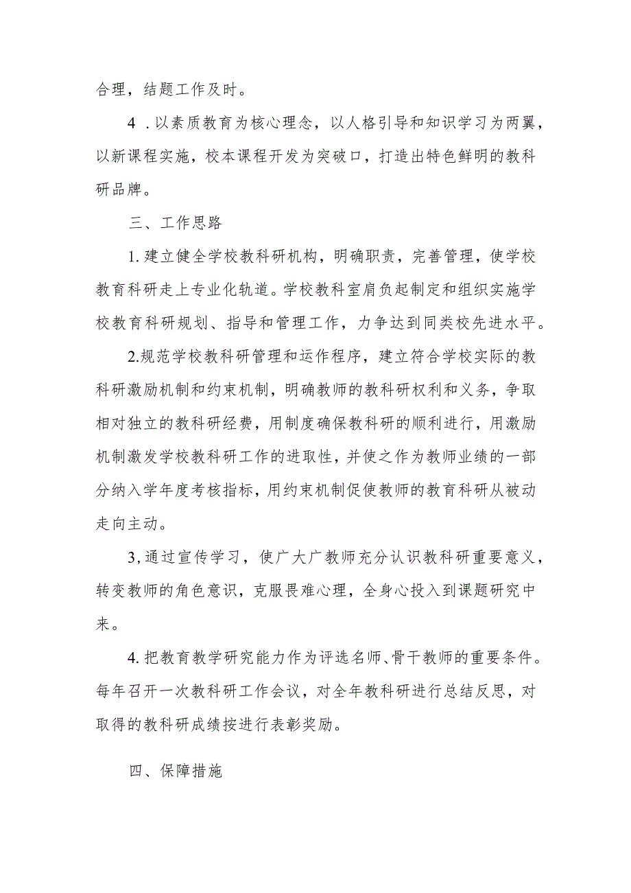 小学教科研工作三年发展规划（2023年—2026年）.docx_第2页