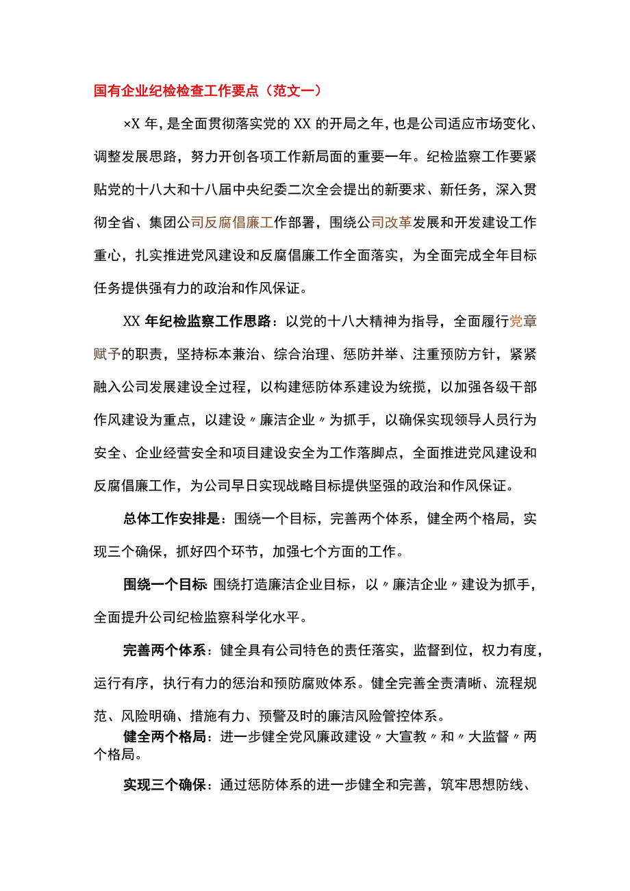 国有企业纪检检查工作要点.docx_第1页