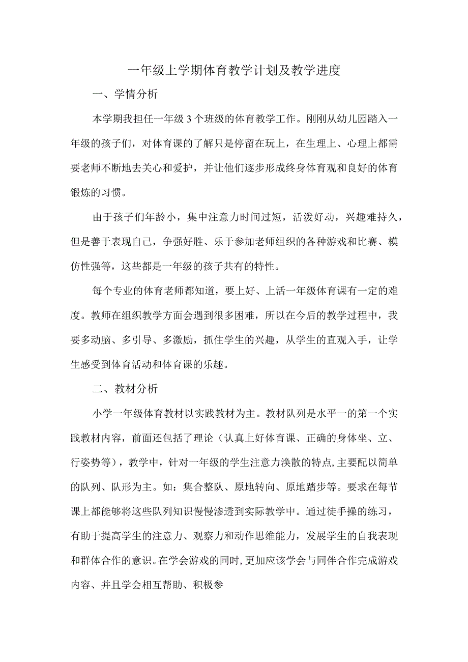 一年级上学期体育教学计划及教学进度.docx_第1页