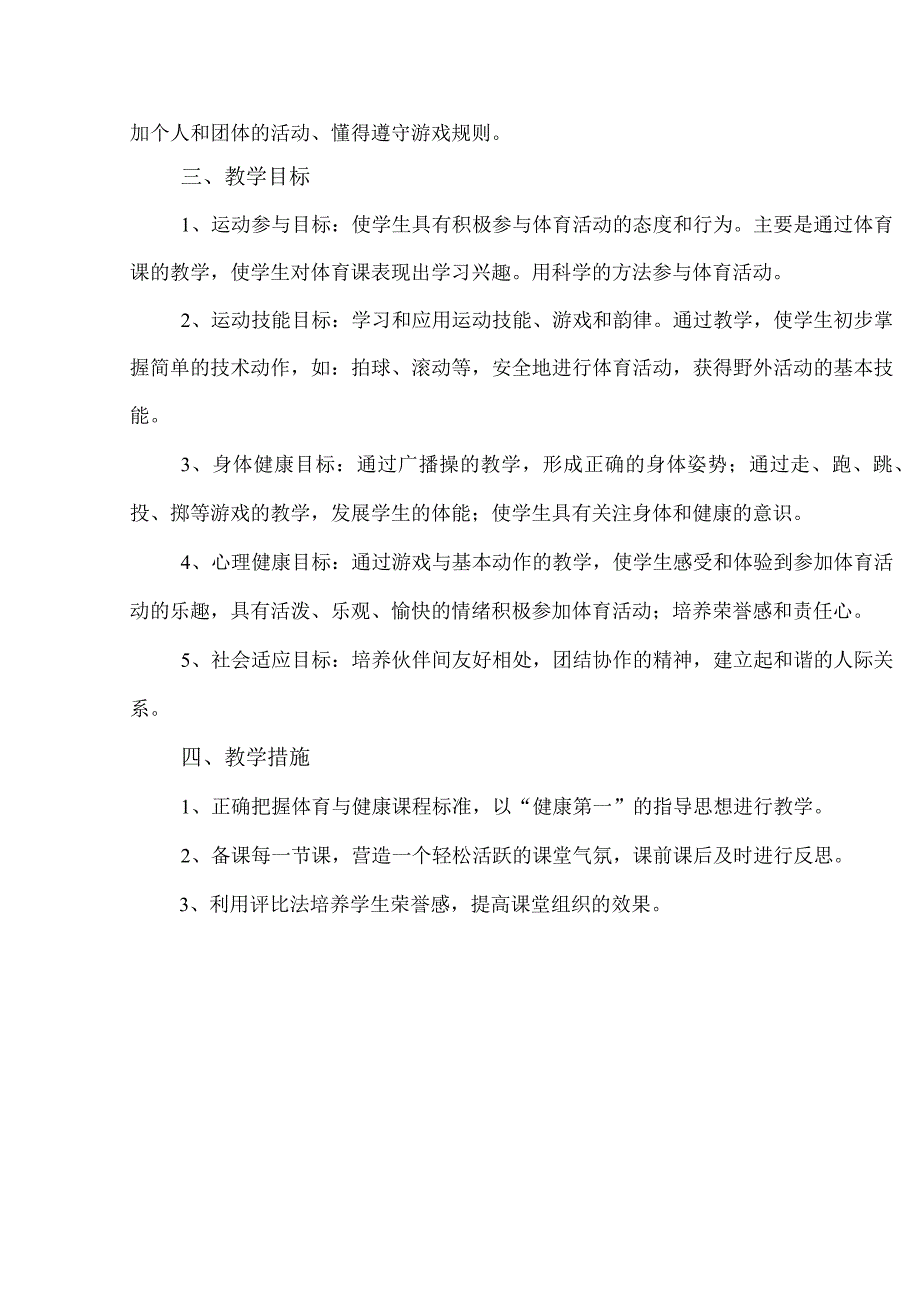 一年级上学期体育教学计划及教学进度.docx_第2页