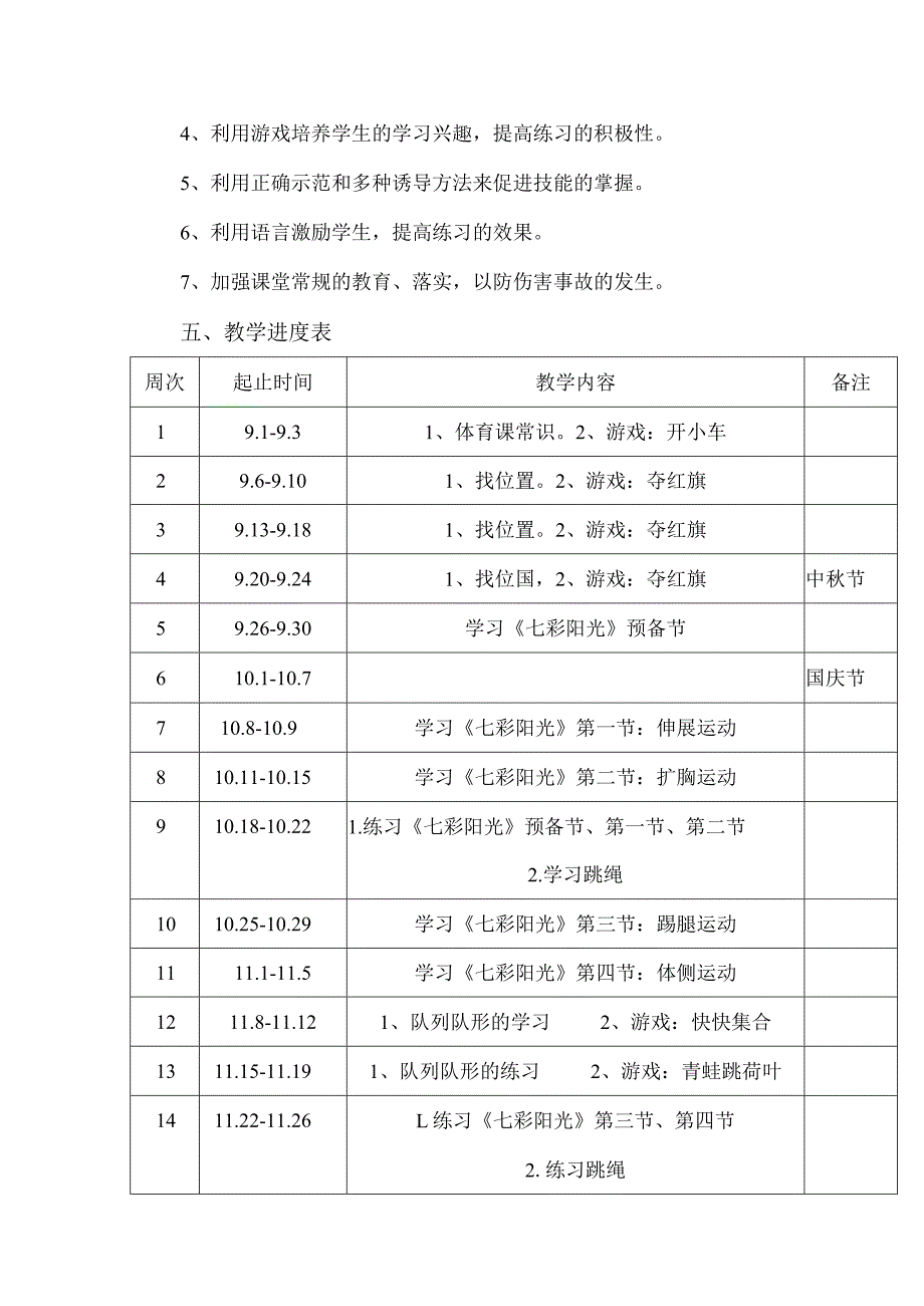 一年级上学期体育教学计划及教学进度.docx_第3页