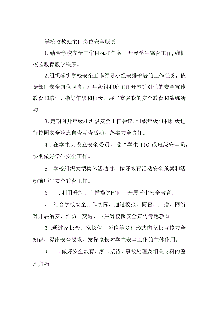 学校政教处主任岗位安全职责.docx_第1页