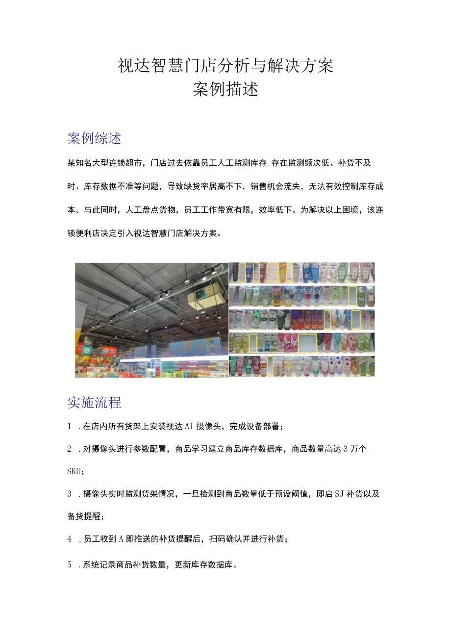 视达智慧门店分析与解决方案案例描述.docx_第1页