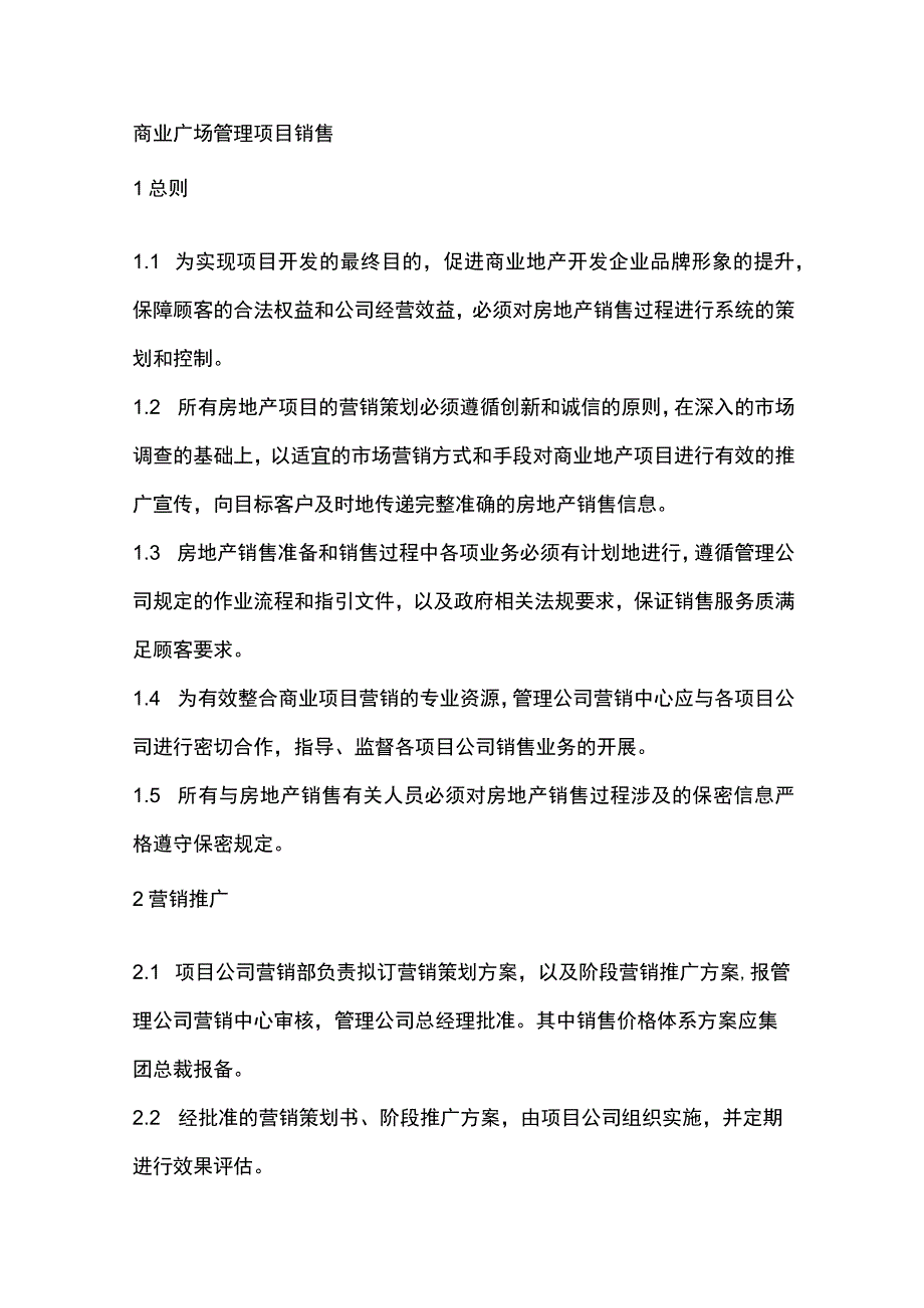 商业广场管理项目销售.docx_第1页