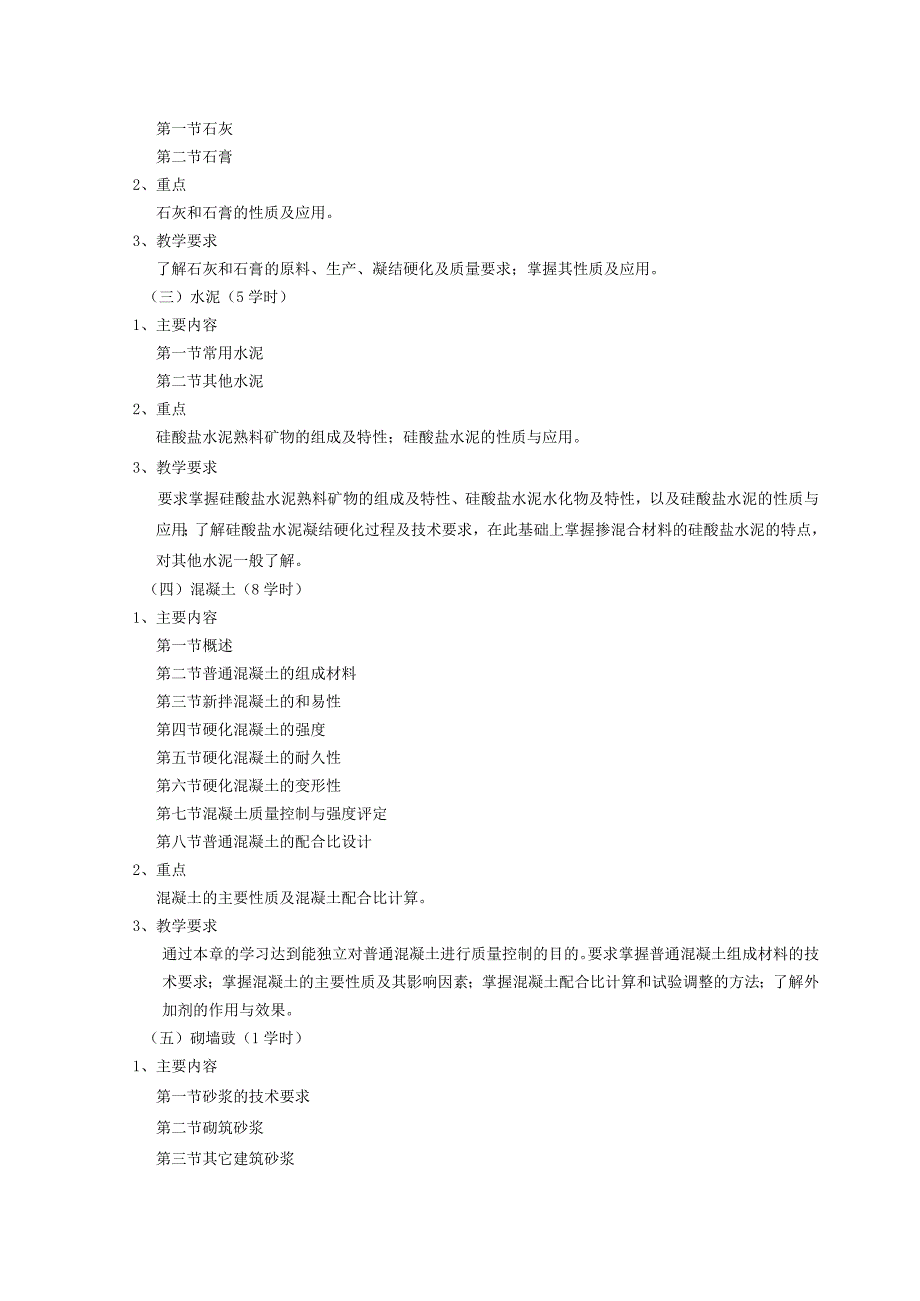 土木工程材料课程教学大纲.docx_第2页