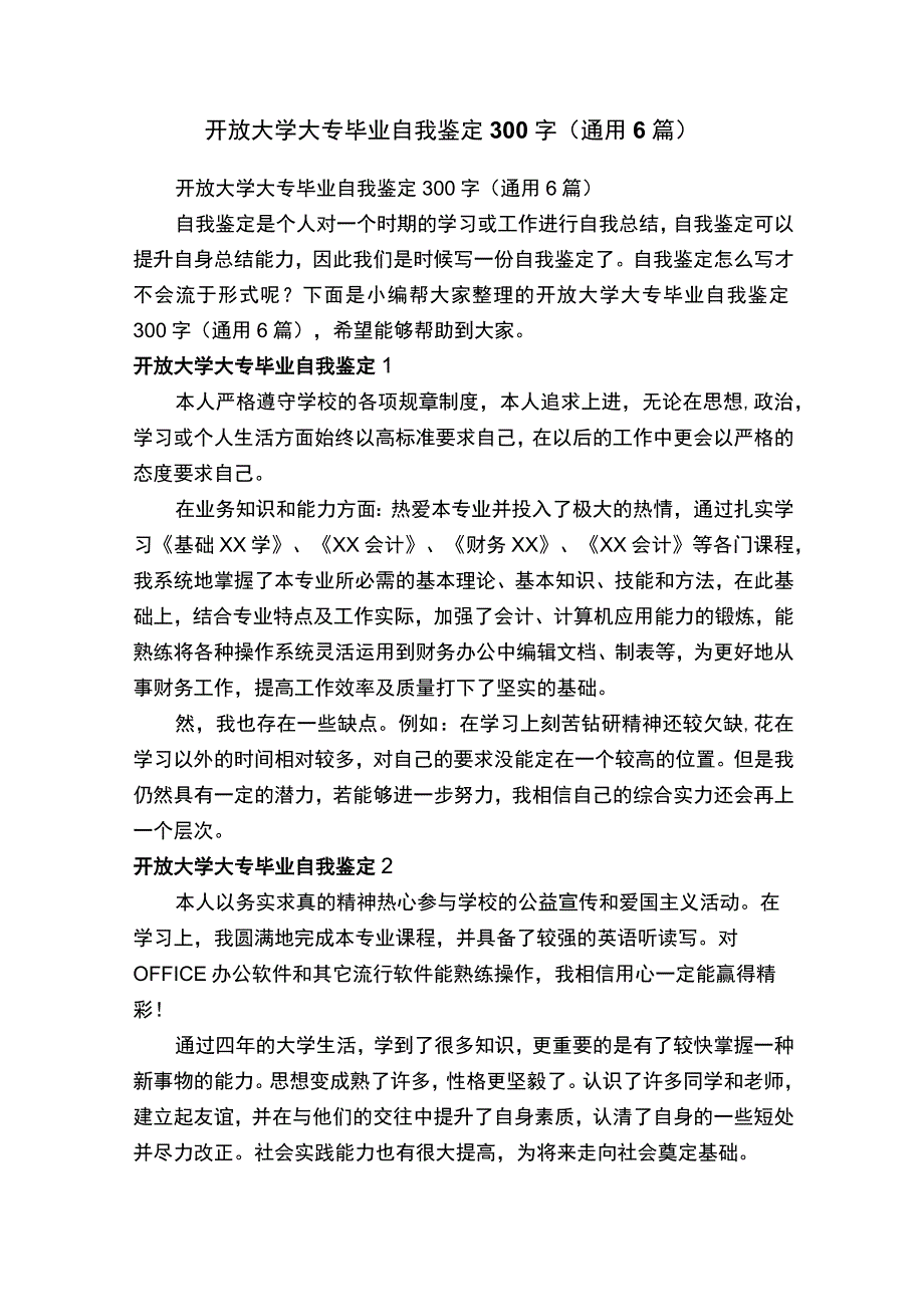 开放大学大专毕业自我鉴定300字（通用6篇）.docx_第1页