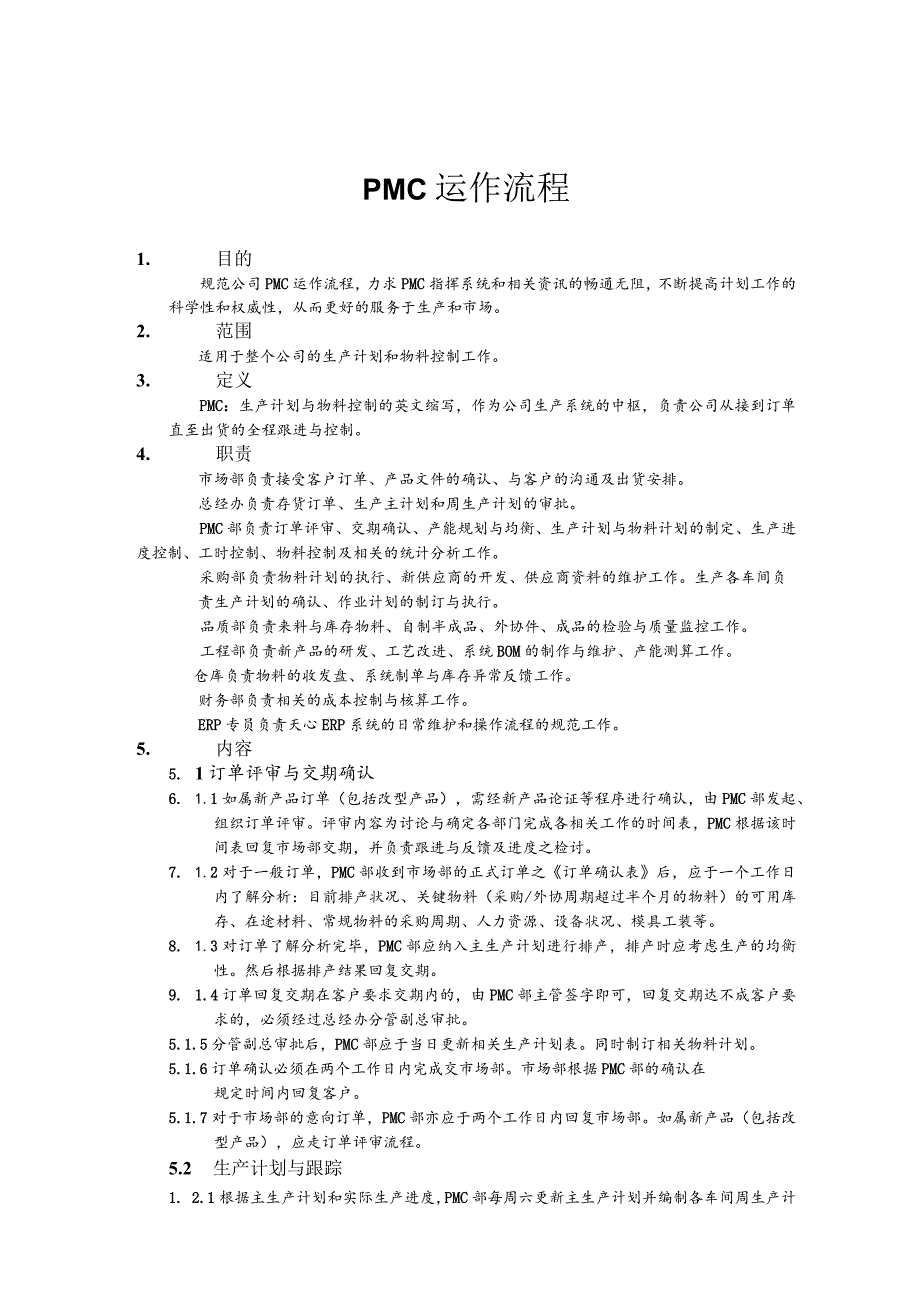 公司PMC运作流程不断提高计划工作的科学性和权威性.docx_第1页