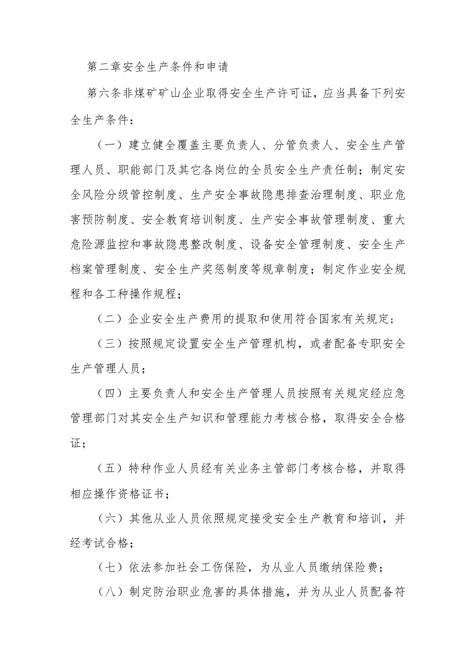 省级非煤矿矿山企业安全生产许可证实施细则.docx_第3页