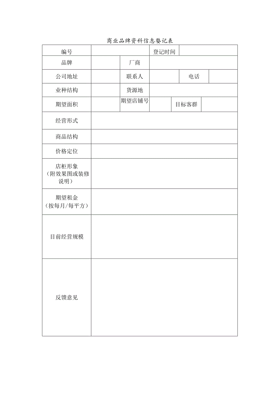 商业品牌资料信息登记表.docx_第1页