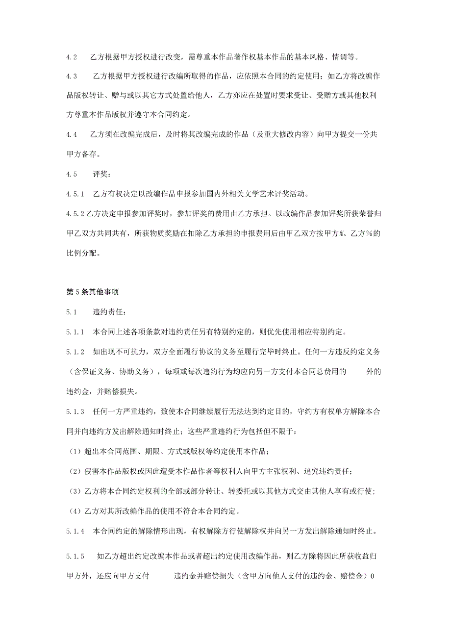 文学作品授权改编合同协议书范本-标准版.docx_第3页