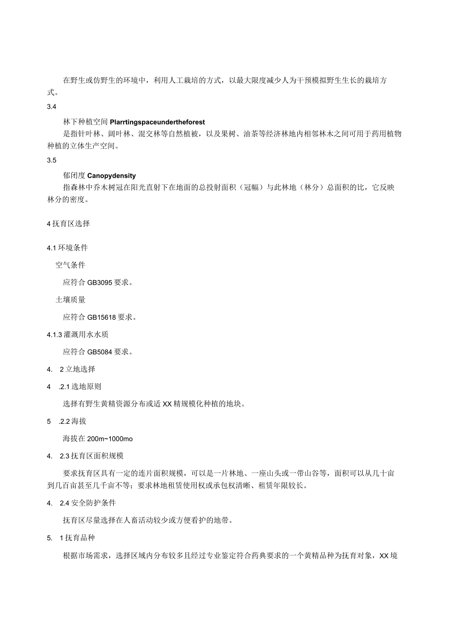 黄精野生抚育与林下仿野生栽培技术规程.docx_第2页