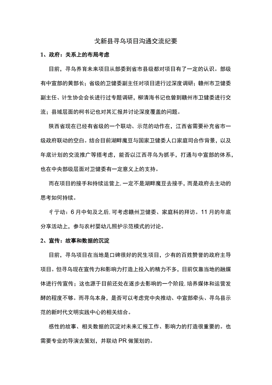 戈新县寻乌项目交流纪要.docx_第1页