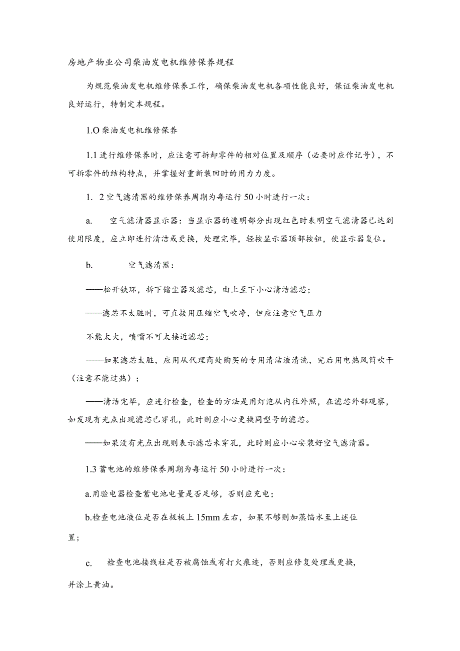 房地产物业公司柴油发电机维修保养规程.docx_第1页