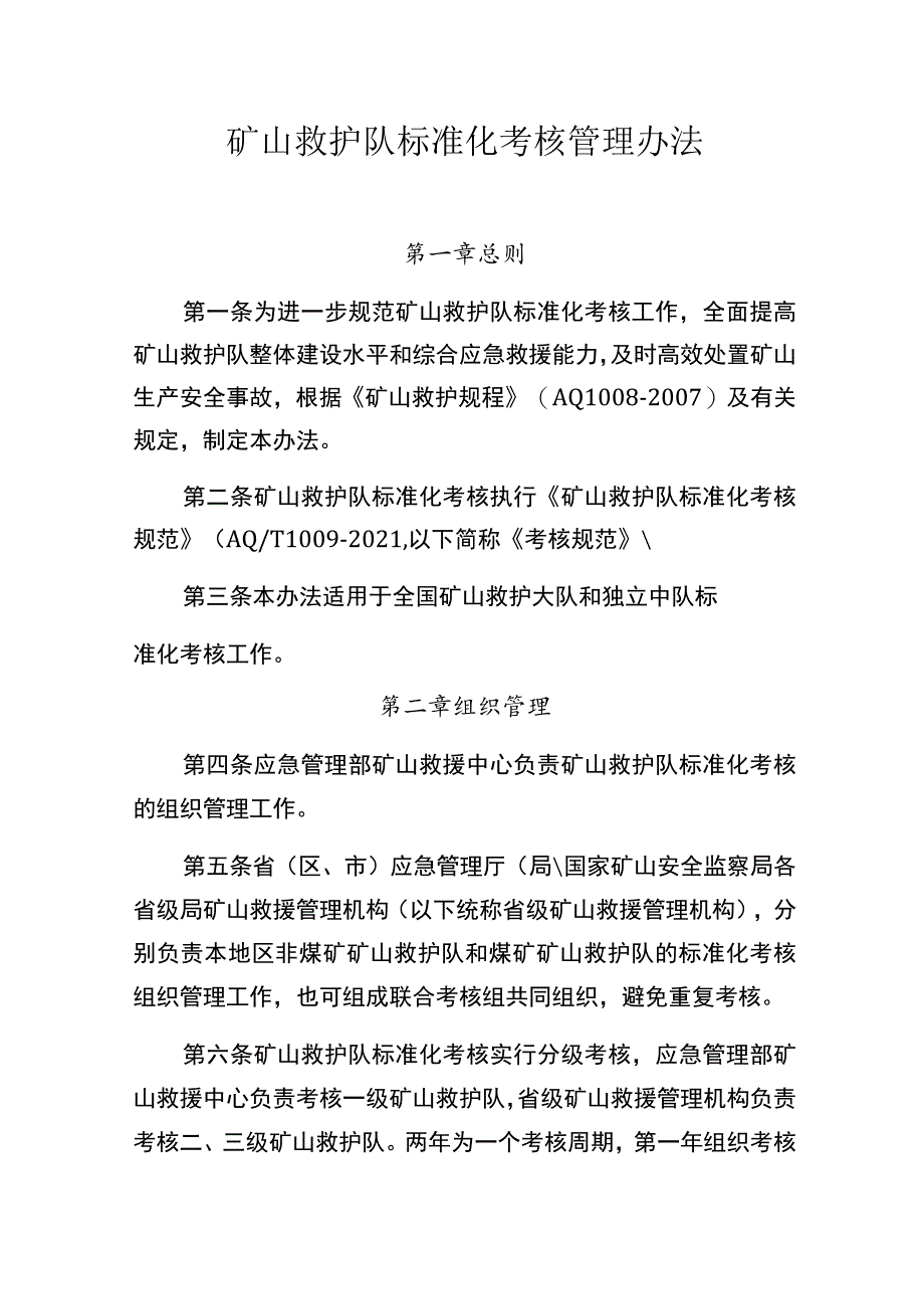 矿山救护队标准化考核管理办法.docx_第1页