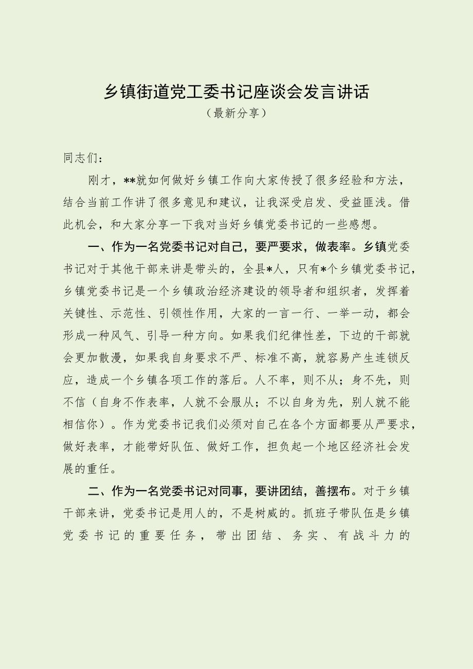 乡镇街道党工委书记座谈会发言讲话（最新分享）.docx_第1页