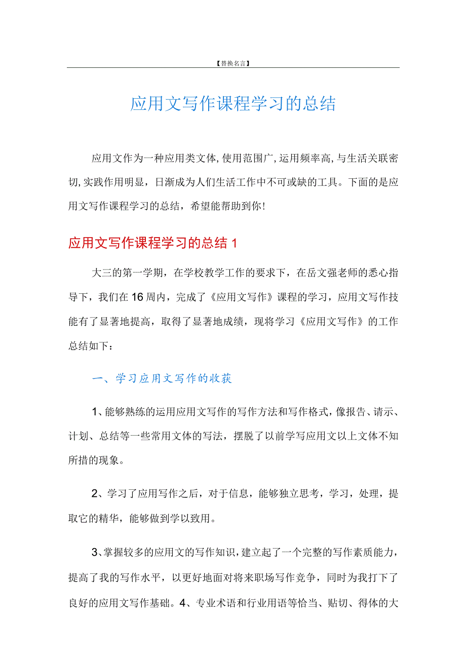 应用文写作课程学习的总结.docx_第1页