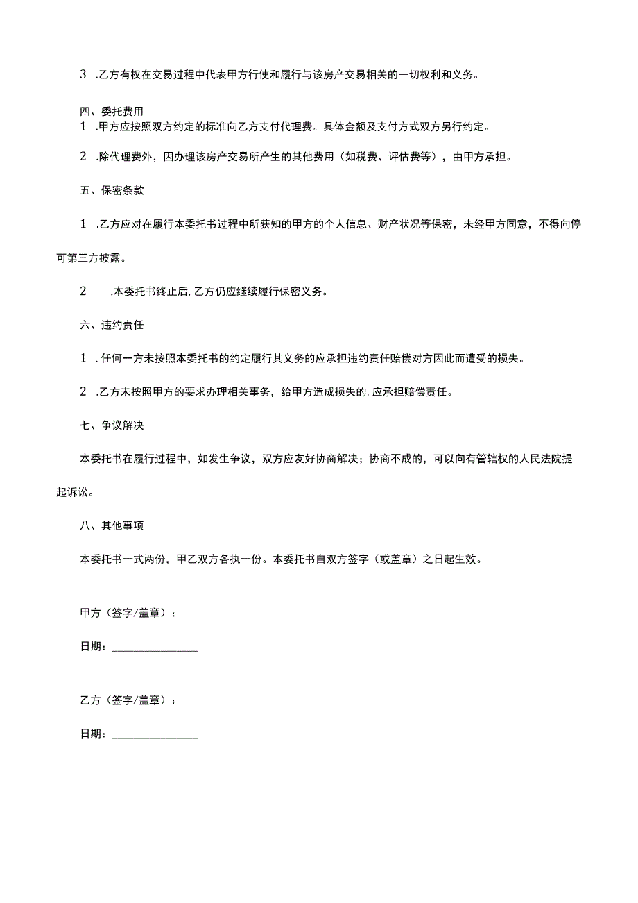 房产交易委托书范本.docx_第2页