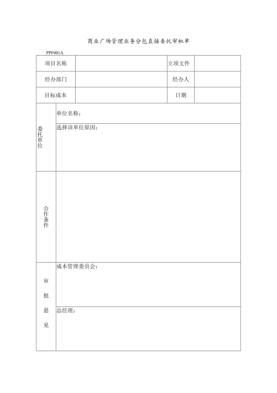 商业广场管理业务分包直接委托审批单.docx_第1页