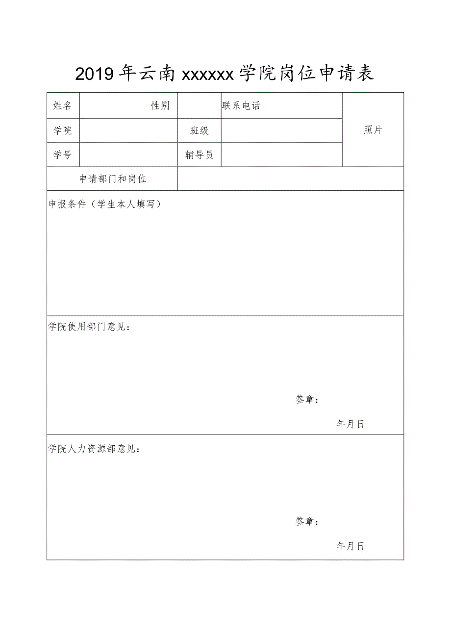 学院岗位申请表.docx_第1页