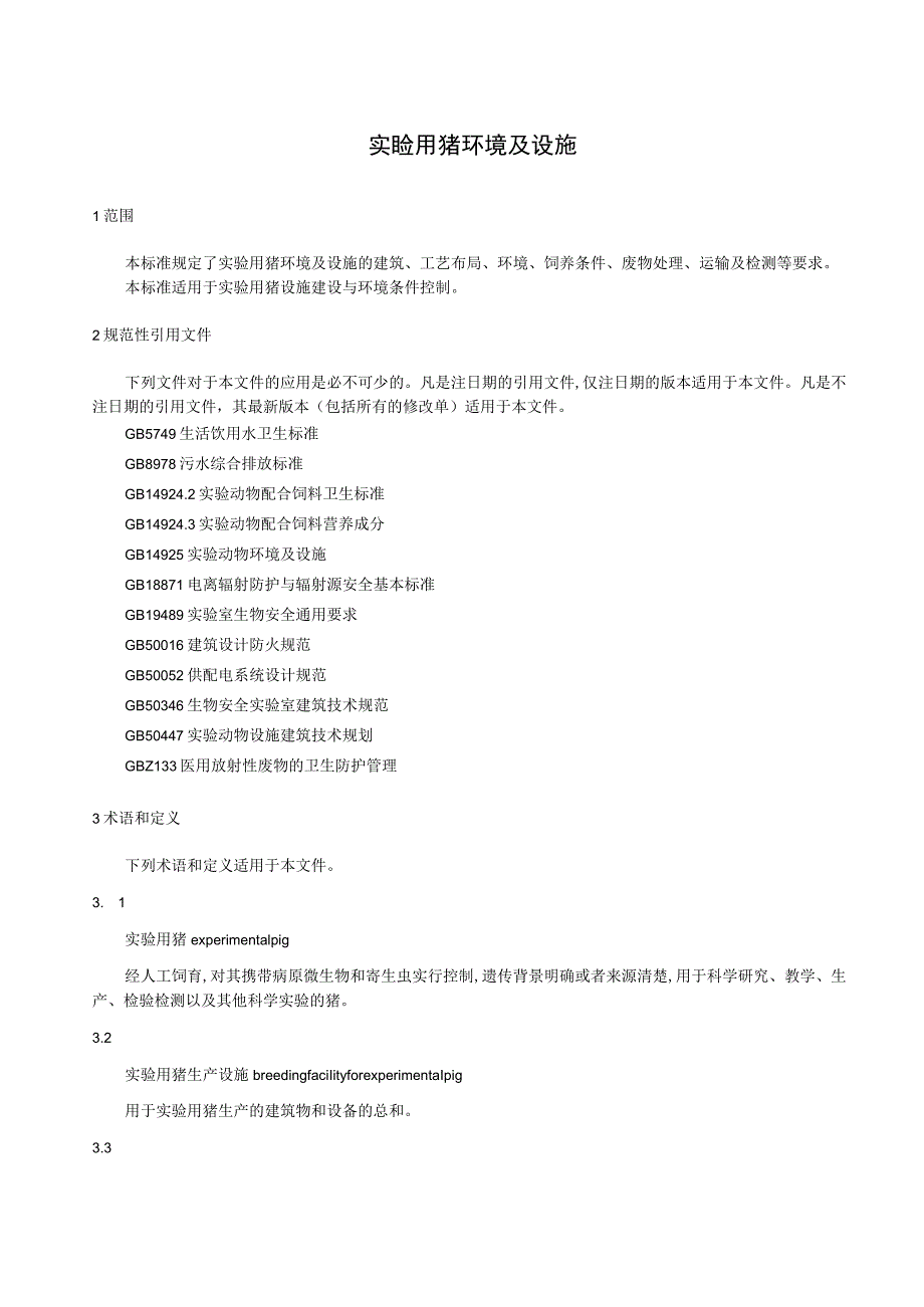 实验用猪 环境及设施.docx_第1页