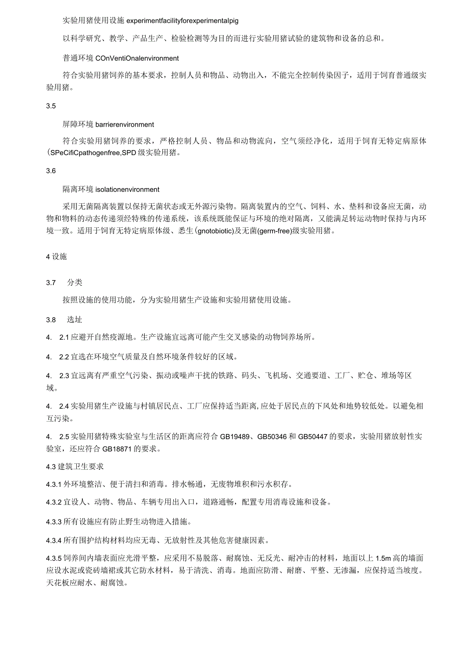 实验用猪 环境及设施.docx_第2页