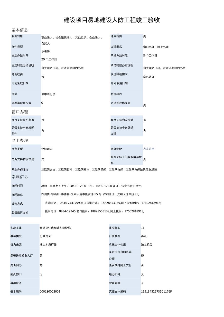 建设项目易地建设人防工程竣工验收.docx_第1页