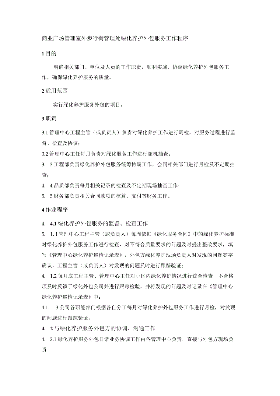 商业广场管理室外步行街管理处绿化养护外包服务工作程序.docx_第1页