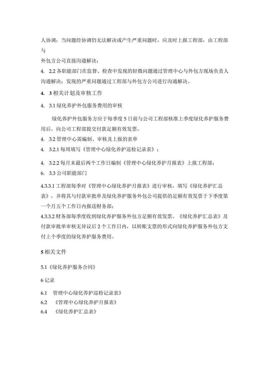 商业广场管理室外步行街管理处绿化养护外包服务工作程序.docx_第2页