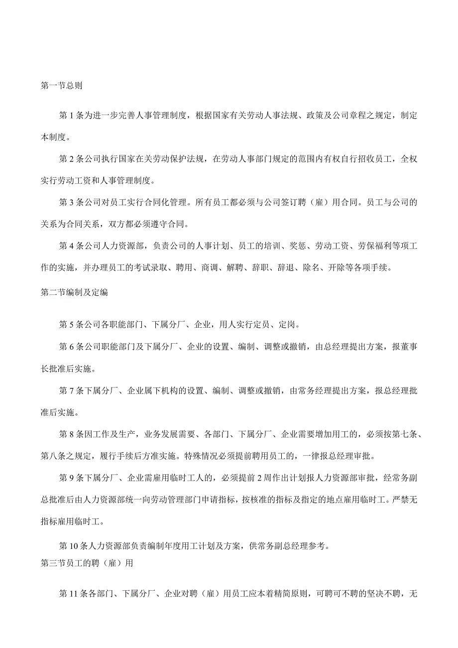 工厂人事管理制度员工聘(雇)用规定假期及待遇制度.docx_第1页