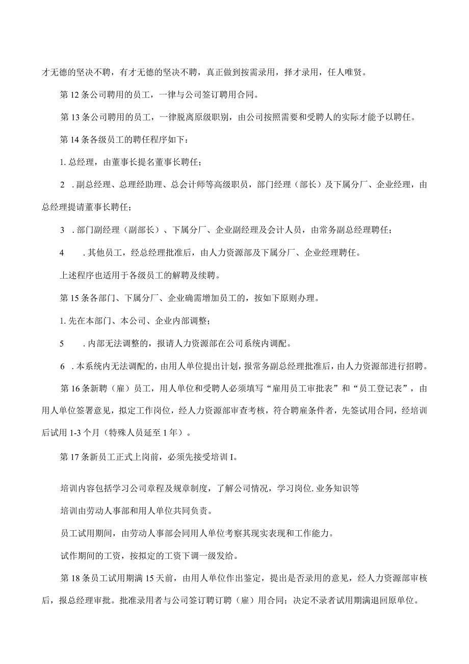 工厂人事管理制度员工聘(雇)用规定假期及待遇制度.docx_第2页