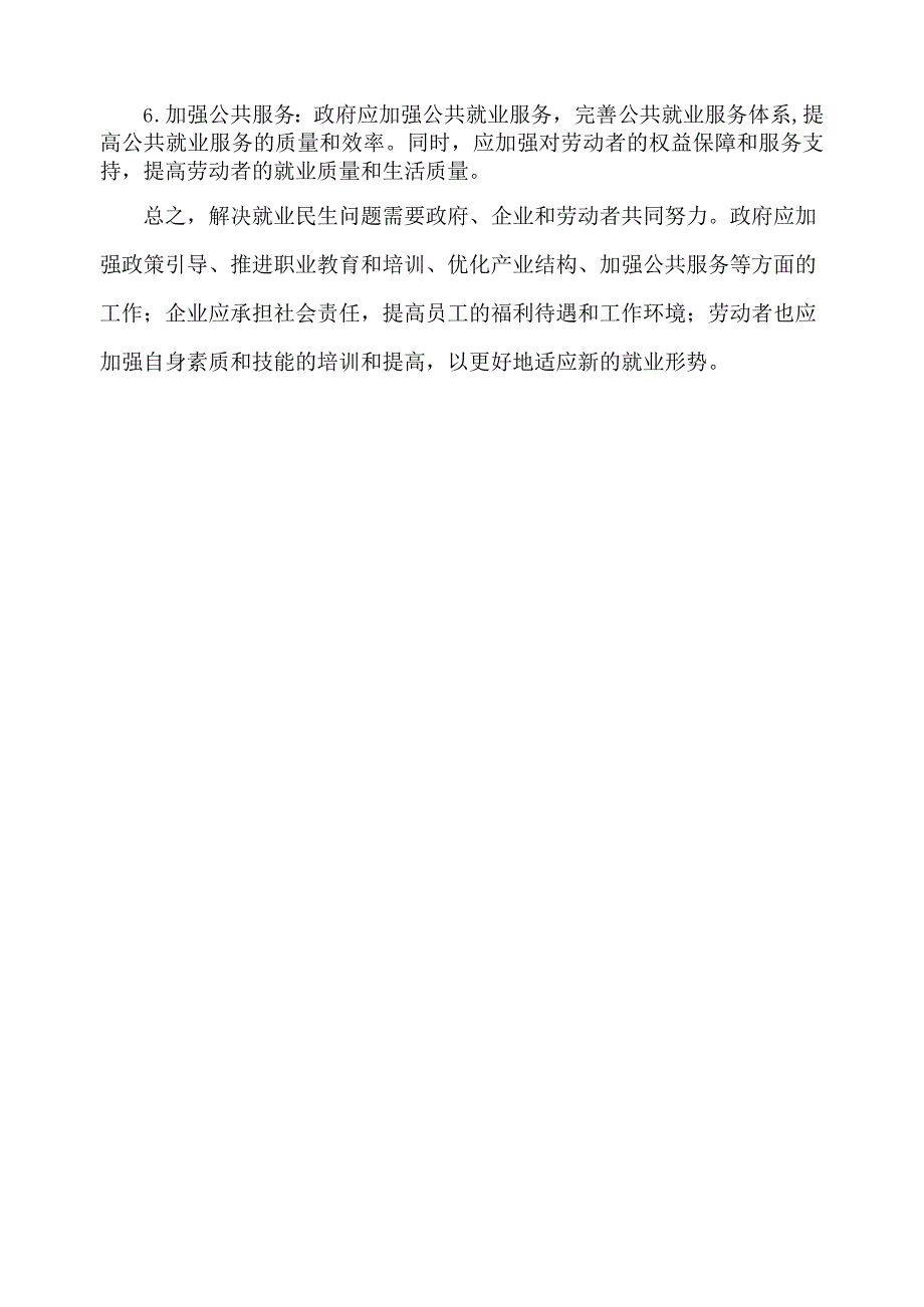 就业民生问题现状及对策.docx_第2页