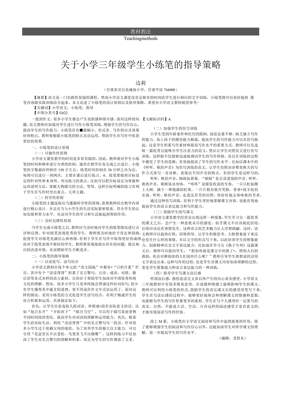 关于小学三年级学生小练笔的指导策略.docx_第1页