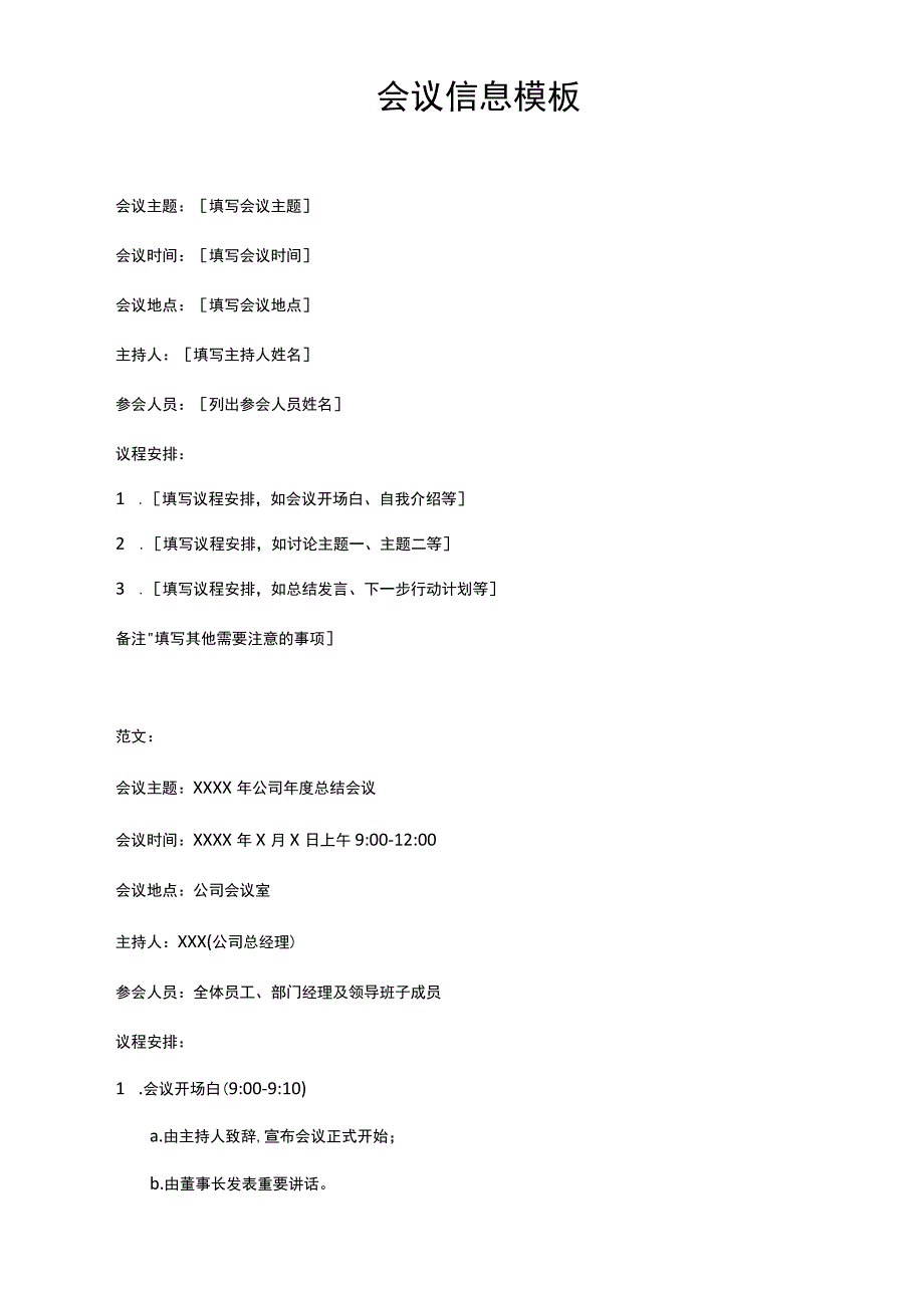 会议信息模板.docx_第1页