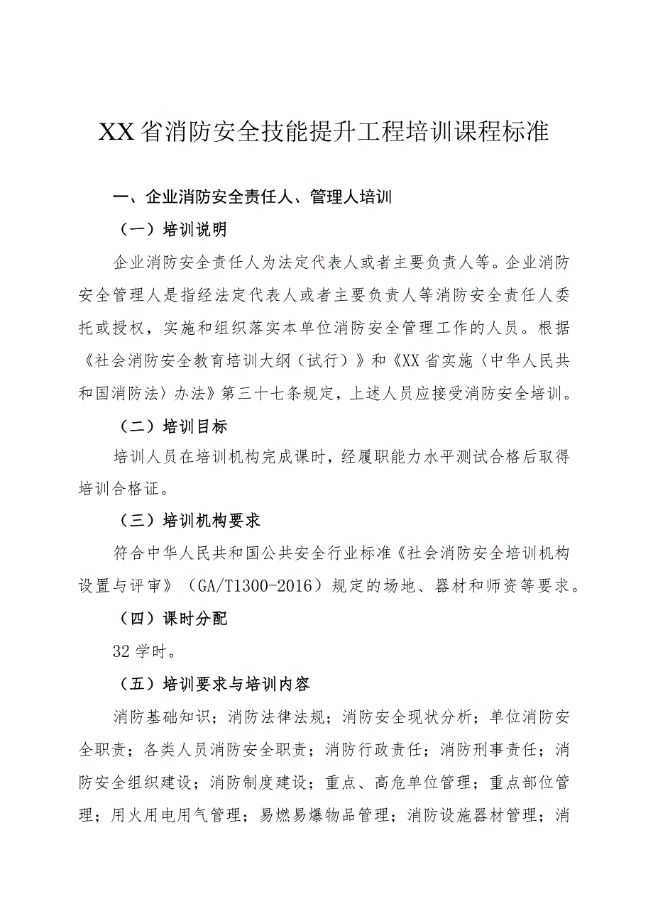 消防安全技能提升工程培训课程标准.docx_第1页