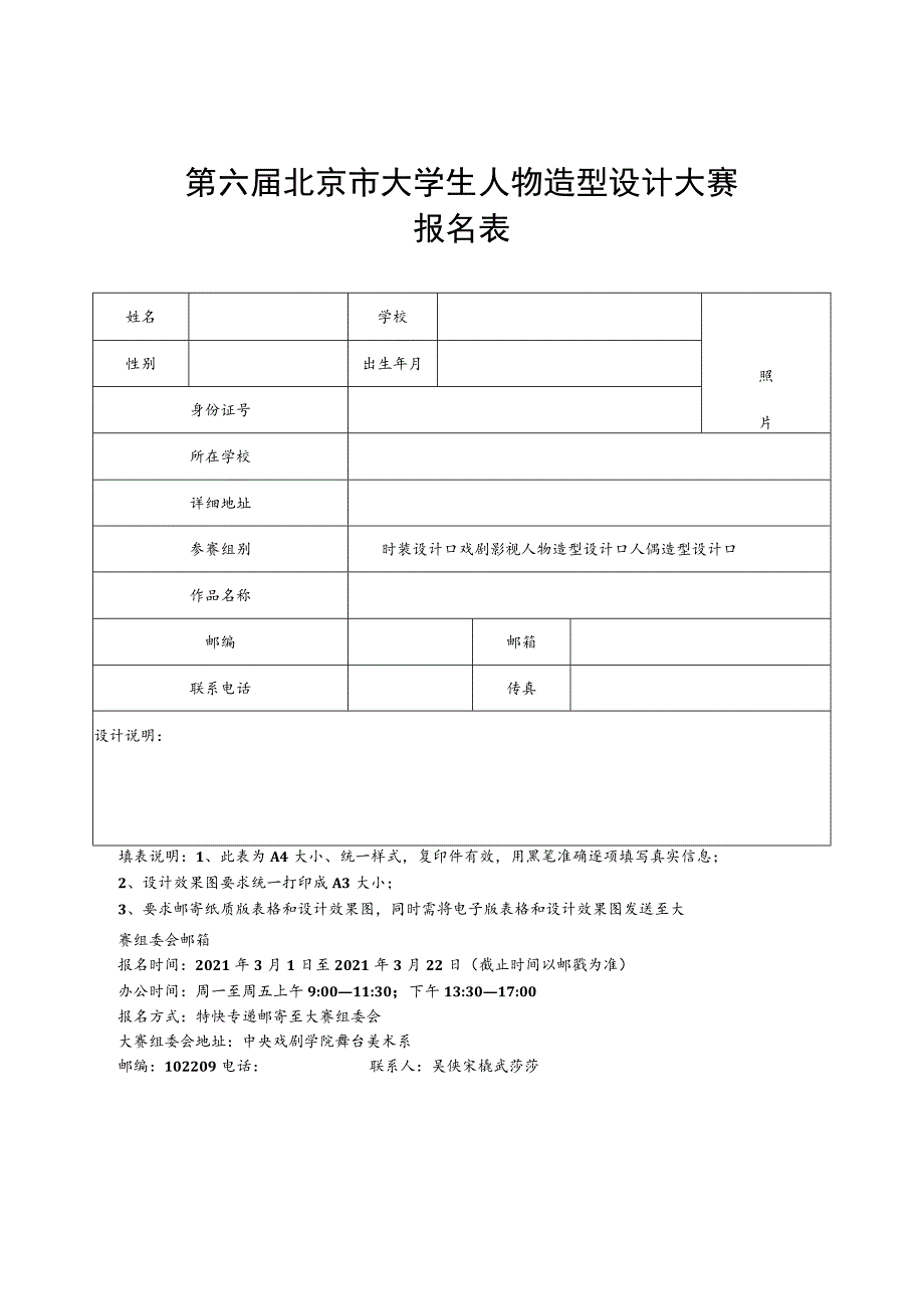 第六届北京市大学生人物造型设计大赛报名表.docx_第1页