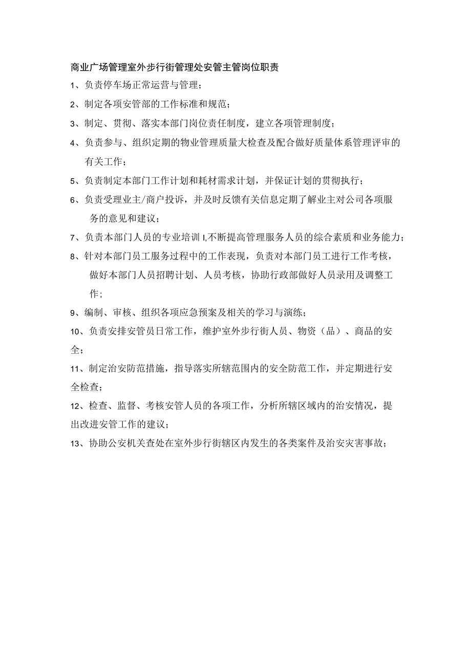 商业广场管理室外步行街管理处安管主管岗位职责.docx_第1页