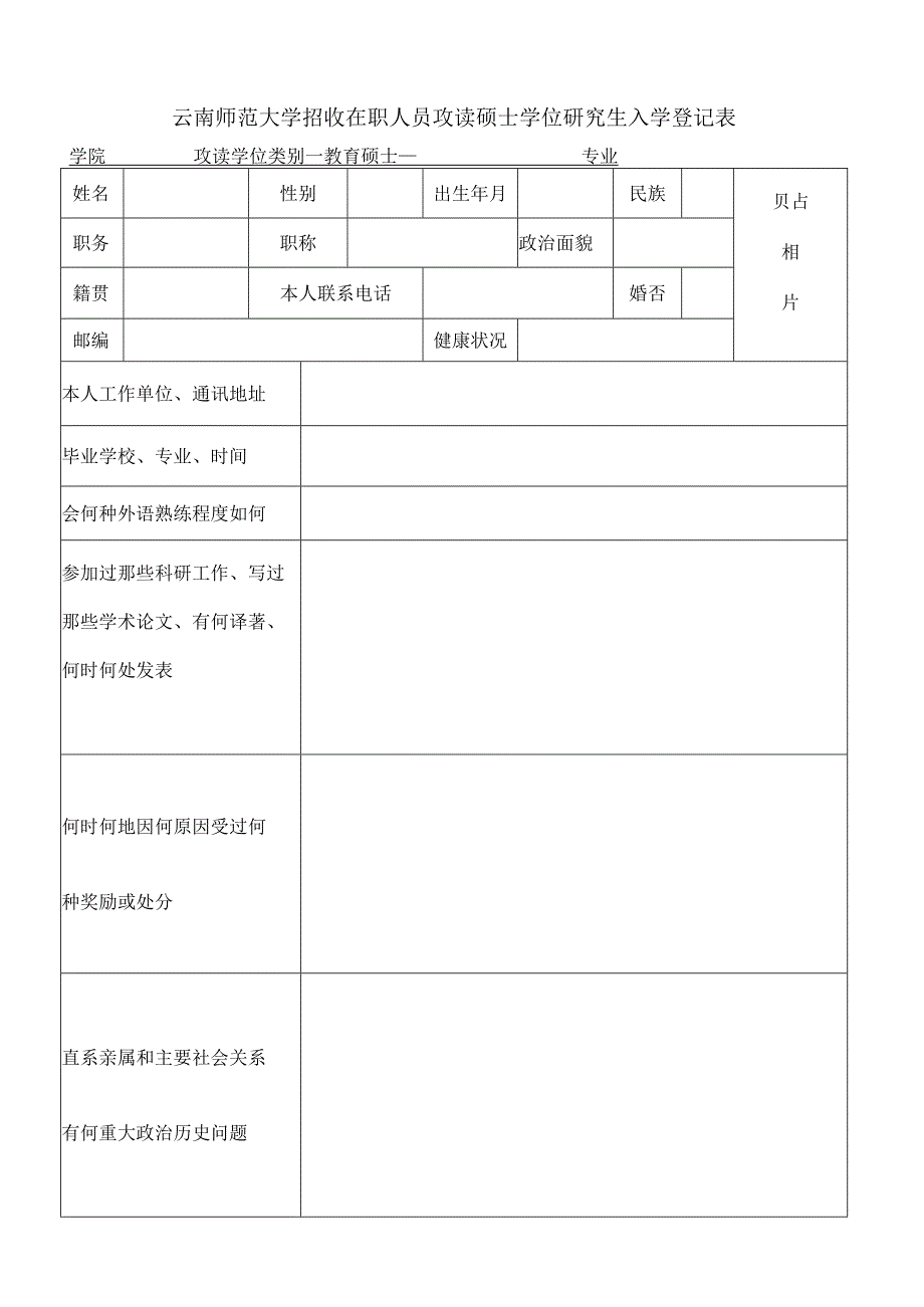 在职人员攻读硕士学位入学登记表.docx_第1页