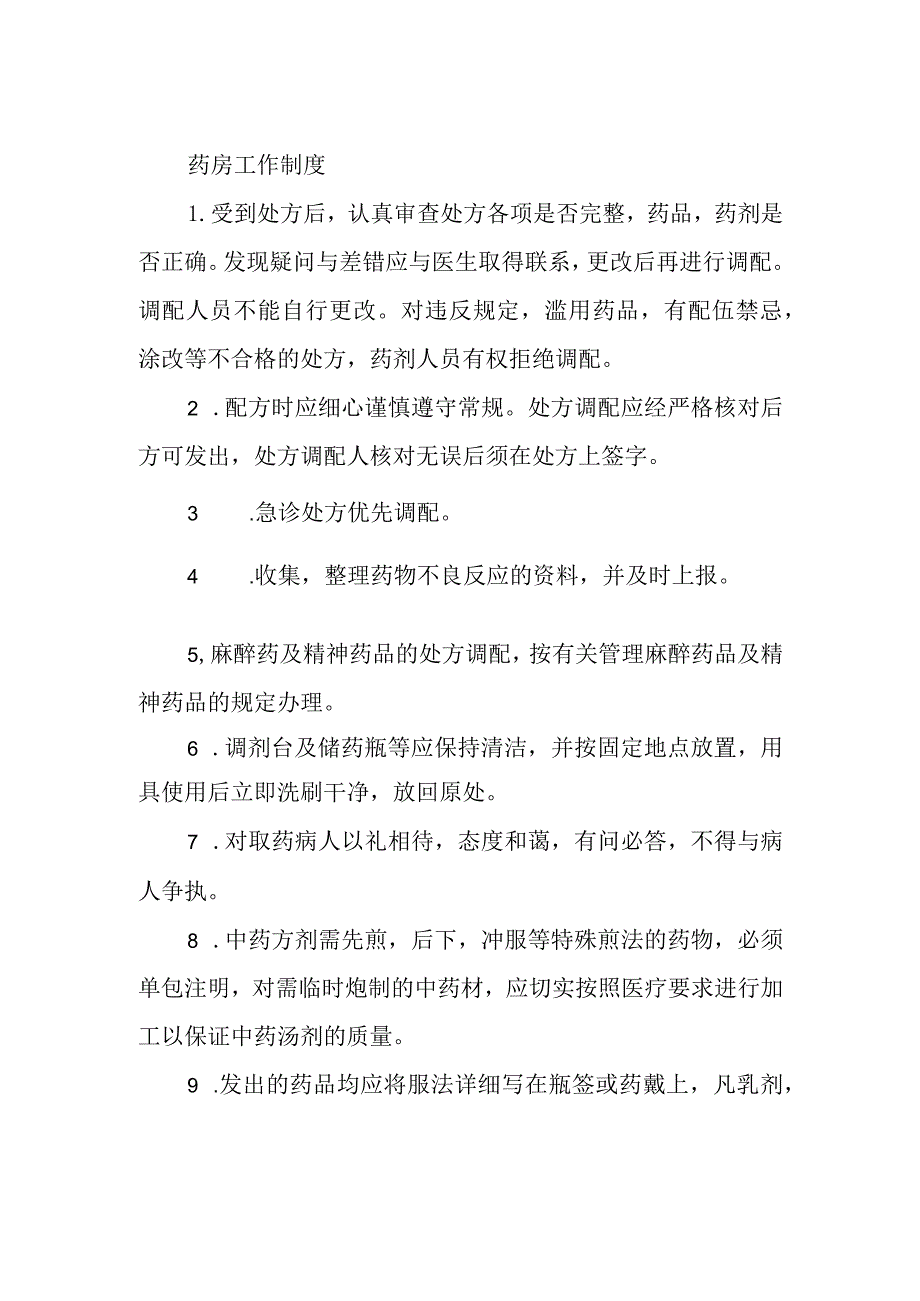 药房工作制度.docx_第1页