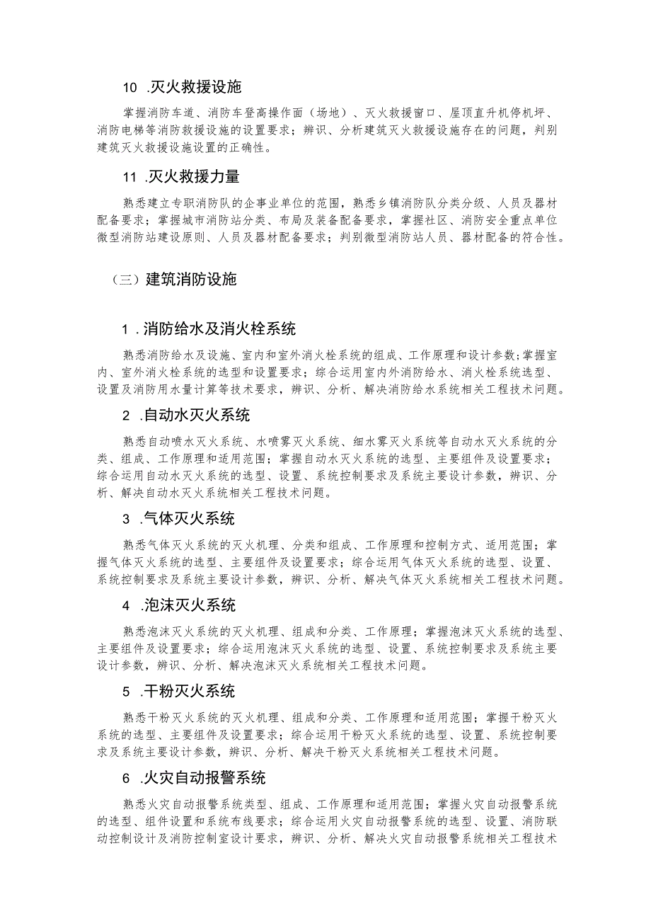 一级注册消防工程师资格考试大纲 消防安全技术实务.docx_第3页