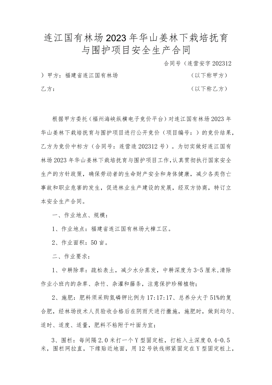 连江国有林场2023年华山姜林下栽培抚育与围护项目安全生产合同.docx_第1页