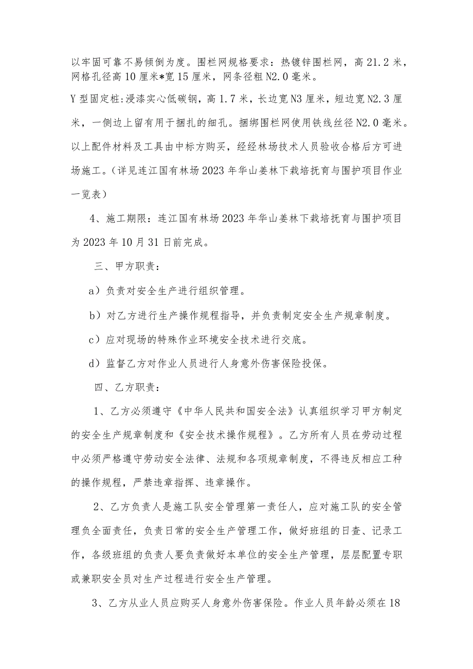 连江国有林场2023年华山姜林下栽培抚育与围护项目安全生产合同.docx_第2页