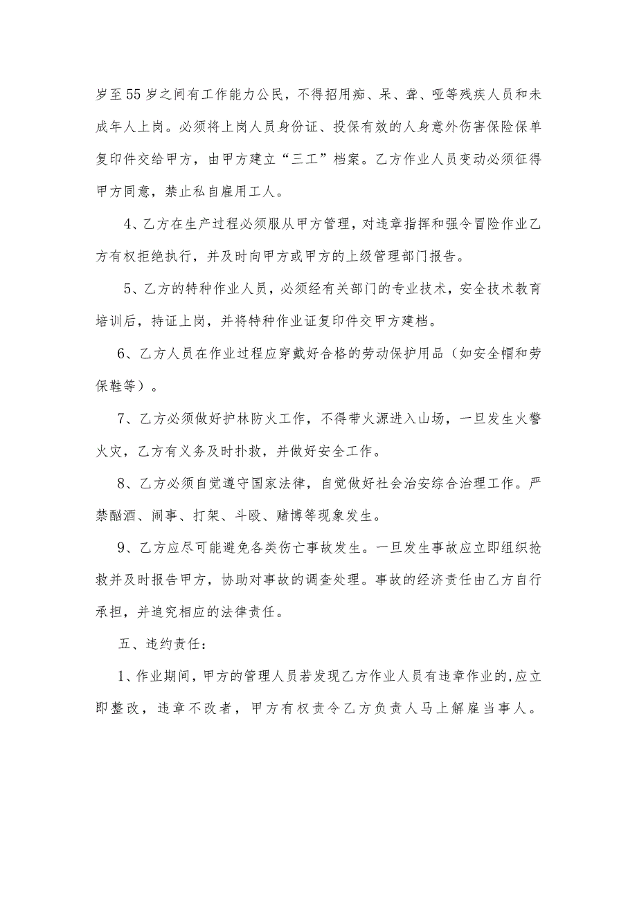 连江国有林场2023年华山姜林下栽培抚育与围护项目安全生产合同.docx_第3页