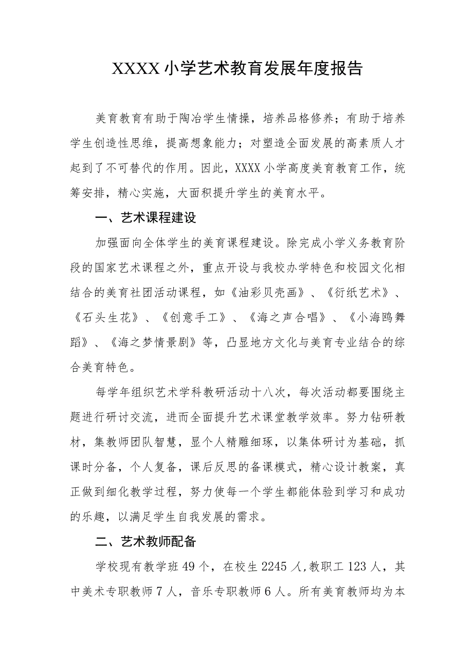 小学艺术教育发展年度报告 .docx_第1页