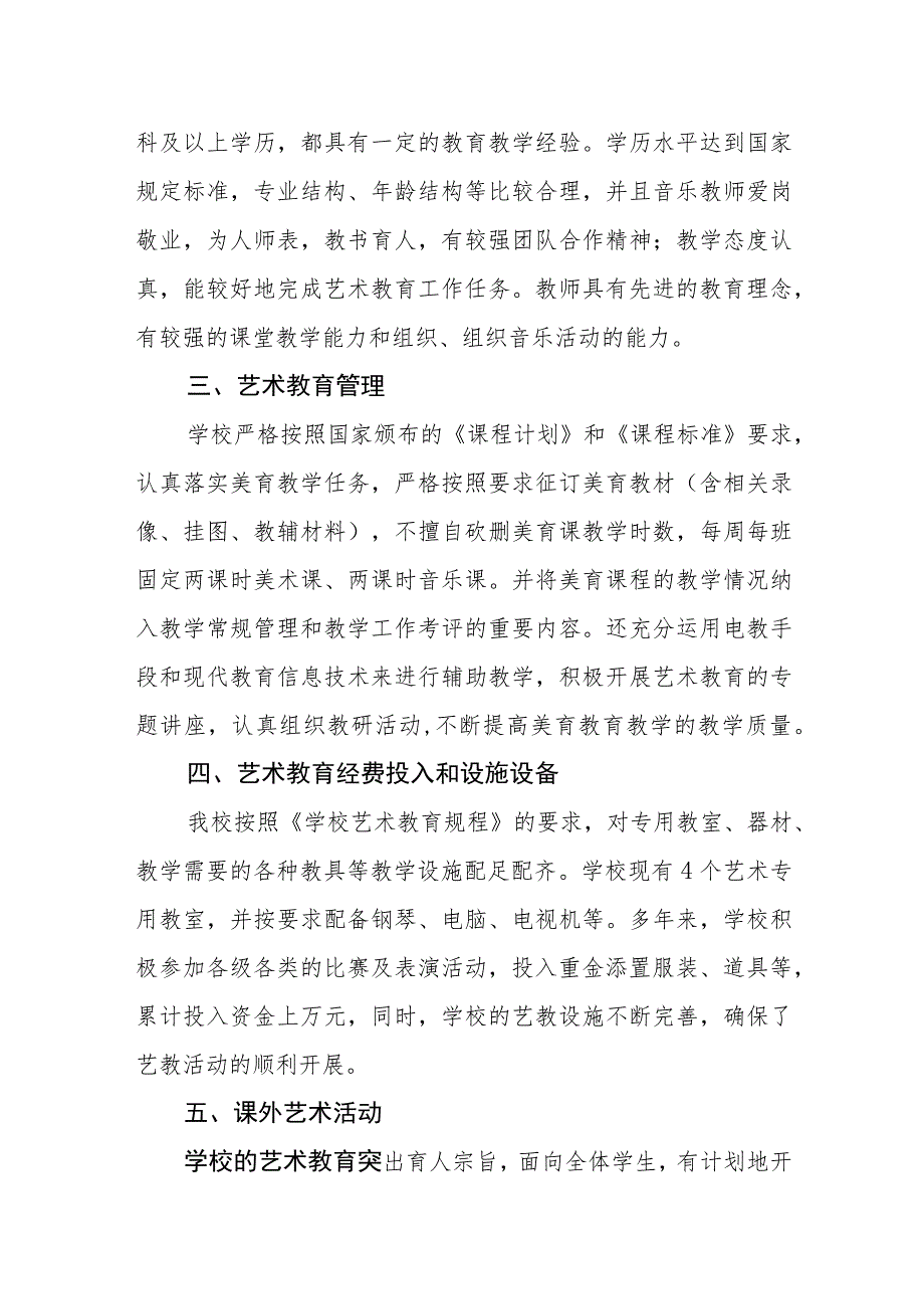 小学艺术教育发展年度报告 .docx_第2页