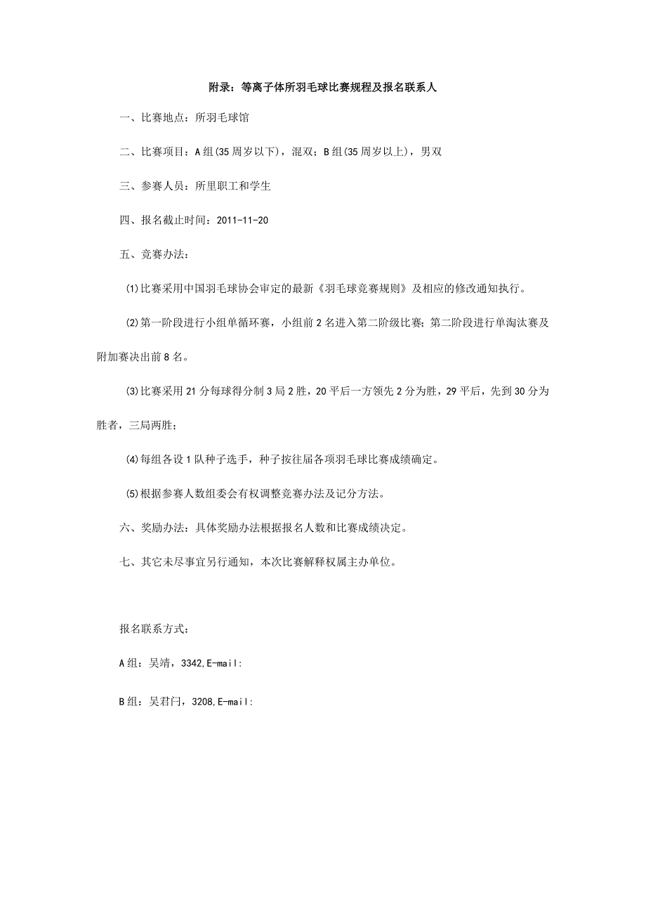 等离子体所羽毛球比赛规程及报名联系人.docx_第1页