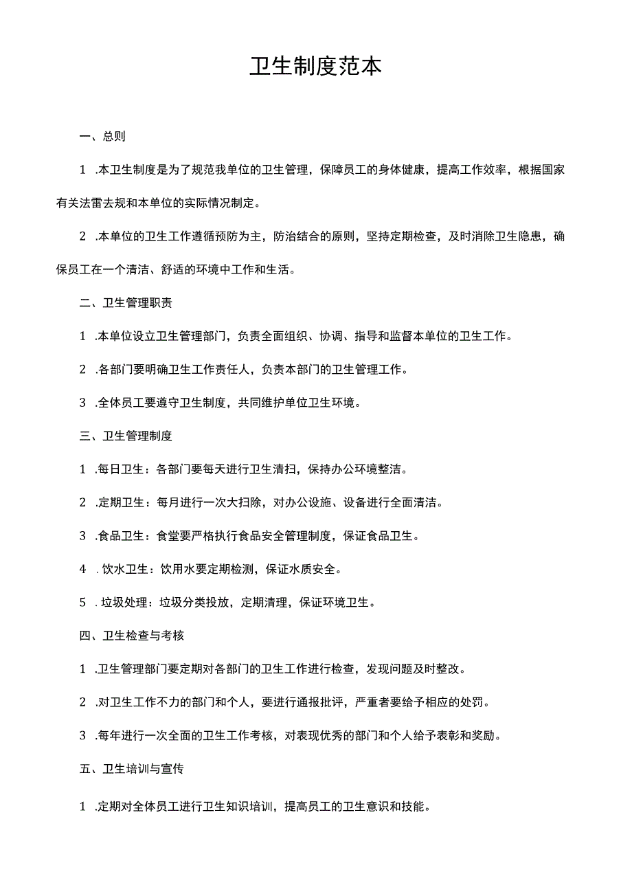 卫生制度范本.docx_第1页