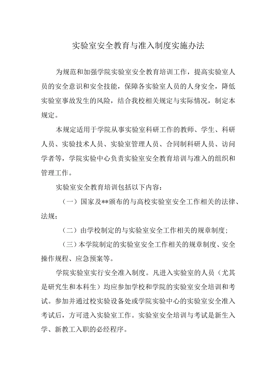 实验室安全教育与准入制度实施办法.docx_第1页